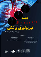 چکیده فیزیولوژی پزشکی گایتون و هال ویرایش چهاردهم 2021