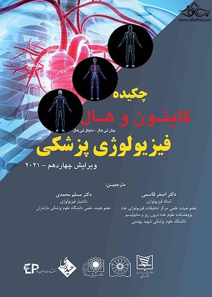 چکیده فیزیولوژی پزشکی گایتون و هال ویرایش چهاردهم 2021