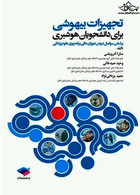 تجهیزات بیهوشی برای دانشجویان هوشبری