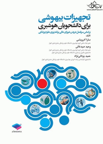 تجهیزات بیهوشی برای دانشجویان هوشبری