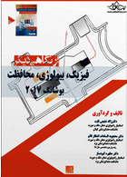 از نگاهی دیگر فیزیک، بیولوژی، محافظت  بوشانگ 2017