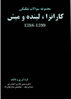 مجموعه سوالات تفکیکی کارانزا، لینده و میش 1388-1399