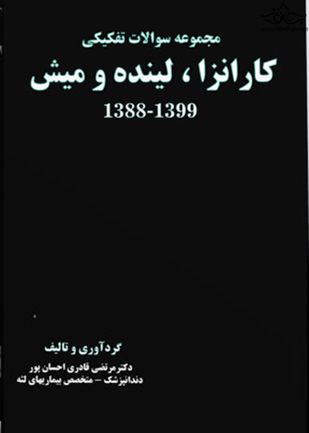 مجموعه سوالات تفکیکی کارانزا، لینده و میش 1388-1399