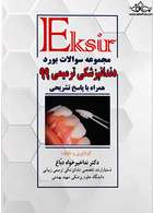 Eksir مجموعه سوالات بورد دندانپزشکی ترمیمی 99