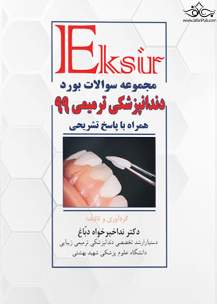 Eksir مجموعه سوالات بورد دندانپزشکی ترمیمی 99