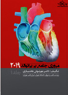 مروری جامع بر برانوالد 2019 جلد 1