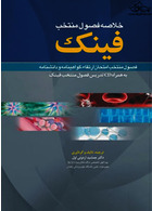 خلاصه فصول منتخب فینک