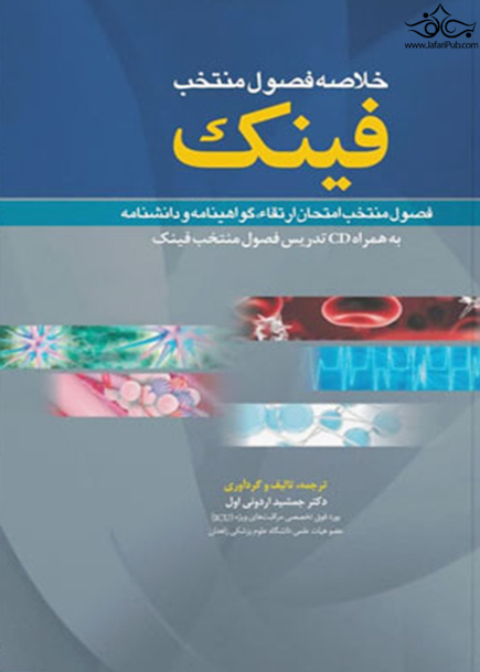 خلاصه فصول منتخب فینک