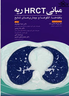 مبانی HRCT ریه