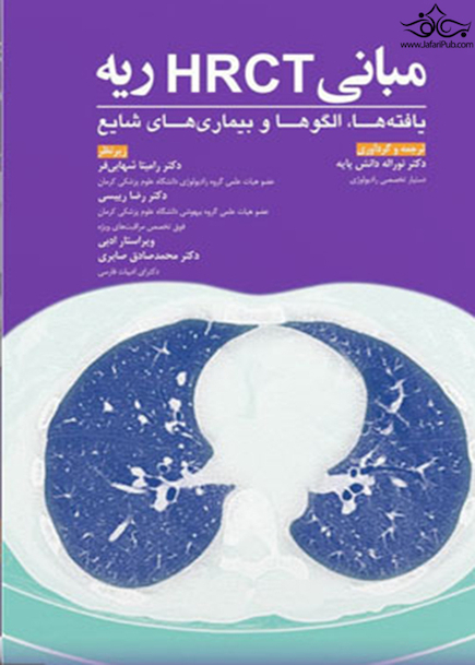 مبانی HRCT ریه