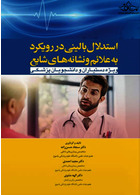 استدلال بالینی در رویکرد به علائم و نشانه های شایع