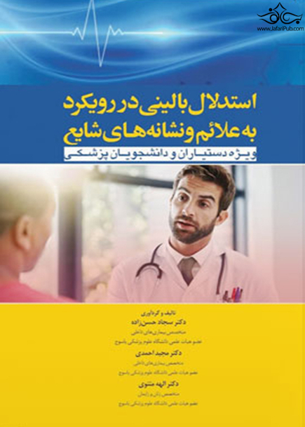 استدلال بالینی در رویکرد به علائم و نشانه های شایع