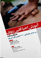 آموزش احیا قلبی ریوی به زبان ساده