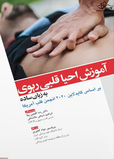 آموزش احیا قلبی ریوی به زبان ساده