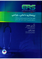 ERS مرور آزمون ارشد و استخدامی پرستاری داخلی جراحی