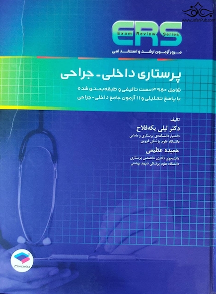 ERS مرور آزمون ارشد و استخدامی پرستاری داخلی جراحی
