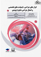 ابزارهای جراحی ایمپلنت های تخصصی و اعمال جراحی شایع ارتوپدی