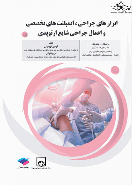 ابزارهای جراحی ایمپلنت های تخصصی و اعمال جراحی شایع ارتوپدی