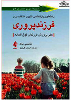 راهنمای روان شناسی تئوری انتخاب برای فرزندپروری هنر پرورش فرزندان فوق العاده