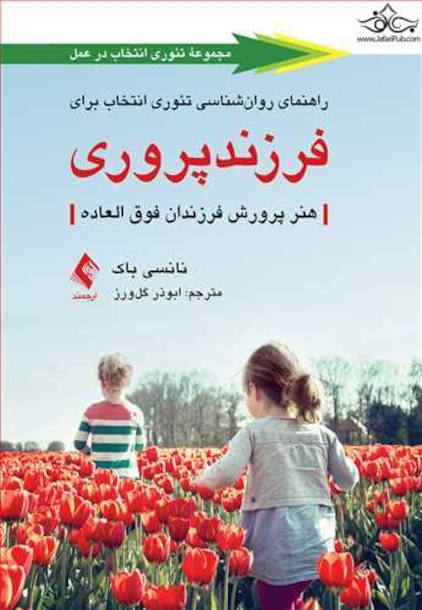 راهنمای روان شناسی تئوری انتخاب برای فرزندپروری هنر پرورش فرزندان فوق العاده