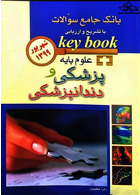 key book بانک جامع سوالات علوم پایه پزشکی شهریور 1399