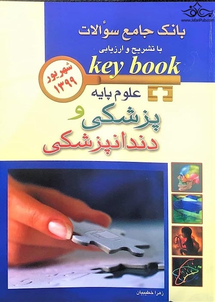 key book بانک جامع سوالات علوم پایه پزشکی شهریور 1399