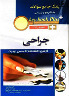 key book plus بانک جامع سوالات جراحی شهریور 1399