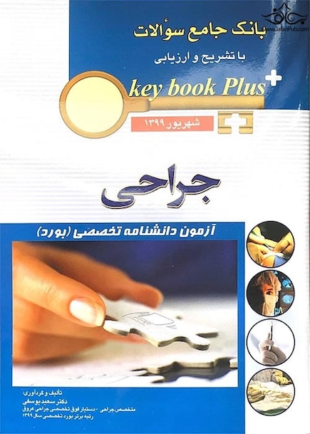 key book plus بانک جامع سوالات جراحی شهریور 1399