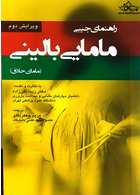 راهنمای جیبی مامایی بالینی (مامای حاذق)