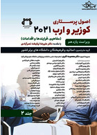 اصول پرستاری کوزیر و ارب 2021 جلد دوم