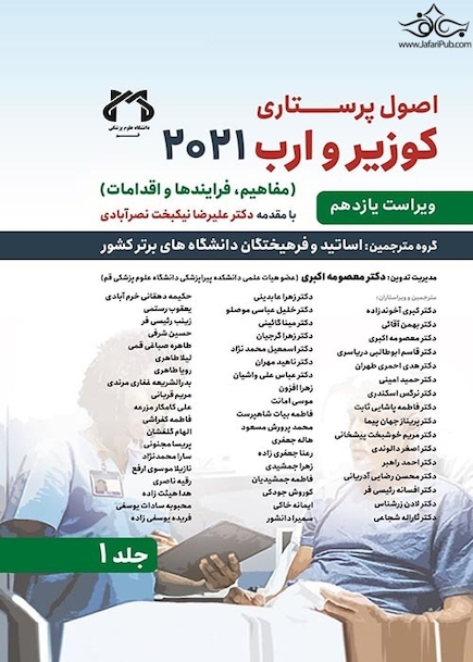 اصول پرستاری کوزیر و ارب 2021 جلد اول