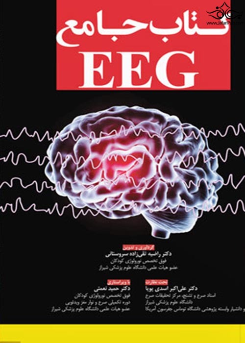 کتاب جامع EEG آرتین طب