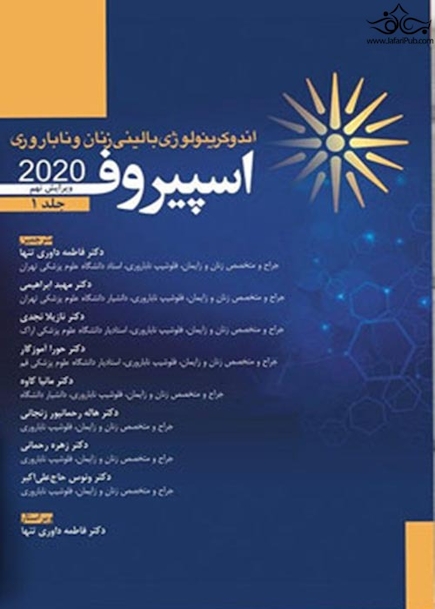 اندوکرینولوژی بالینی زنان و ناباروری اسپیروف 2020  جلد اول ویراست نهم