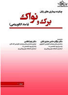 چکیده بیماریهای زنان برک و نواک 2020 با متد الگوریتمی دوره سه جلدی