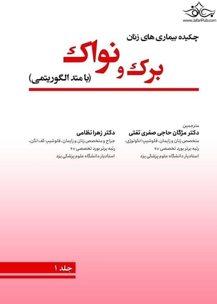 چکیده بیماریهای زنان برک و نواک 2020 با متد الگوریتمی دوره سه جلدی