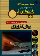key book  بانک جامع سوالات پیش کارورزی میان دوره دی و اسفند 1399