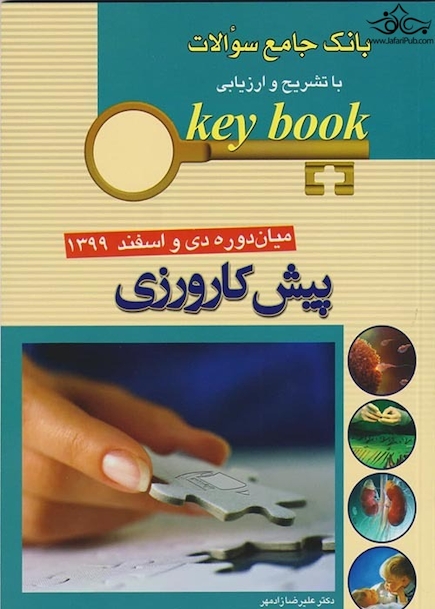 key book  بانک جامع سوالات پیش کارورزی میان دوره دی و اسفند 1399