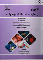 میانبر الگوریتم بیماری های داخلی و جراحی