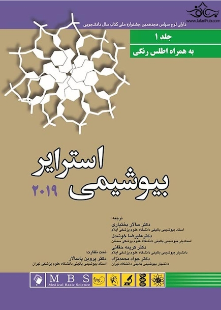 بیوشیمی استرایر 2019 جلد اول