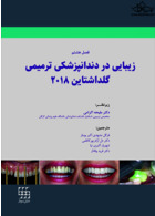 زیبایی در دندانپزشکی ترمیمی گلداشتاین 2018 (فصل هشتم)