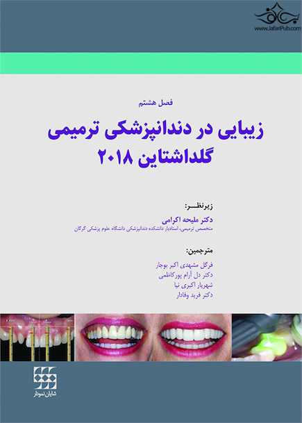 زیبایی در دندانپزشکی ترمیمی گلداشتاین 2018 (فصل هشتم)