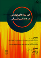 فوریت های پزشکی در دندانپزشکی