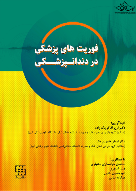 فوریت های پزشکی در دندانپزشکی