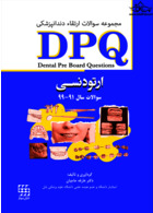 DPQ ارتودنسی مجموعه سوالات ارتقاء دندانپزشکی سوالات سال 91 تا 99