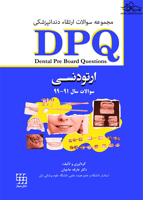 DPQ ارتودنسی مجموعه سوالات ارتقاء دندانپزشکی   سوالات سال 91 تا 99 شایان نمودار