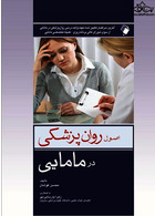 اصول روان پزشکی در مامایی