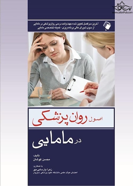 اصول روان پزشکی در مامایی