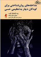 مداخله های روان شناختی برای کودکان دچار بدتنظیمی حسی