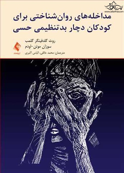 مداخله های روان شناختی برای کودکان دچار بدتنظیمی حسی