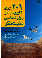 201 نکته کاربردی در روان شناسی مثبت نگر چگونه می توان سلامتی و شادکامی را در افراد جامعه بالا برد؟